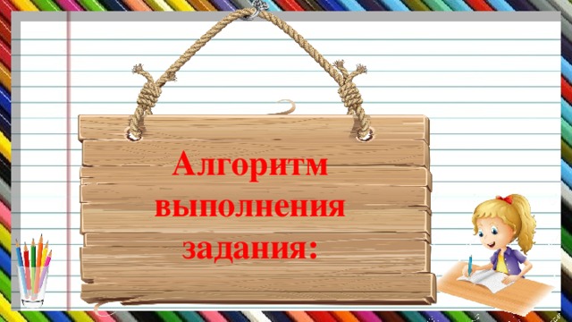 Алгоритм выполнения задания: