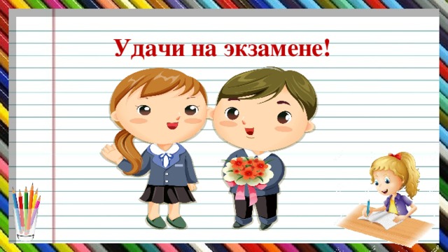 Удачи на экзамене!