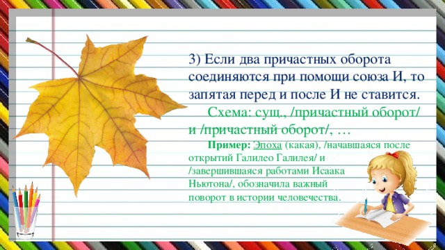 3) Если два причастных оборота соединяются при помощи союза И, то запятая перед и после И не ставится.   Схема: сущ., /причастный оборот/ и /причастный оборот/, …   Пример:  Эпоха (какая), /начавшаяся после открытий Галилео Галилея/ и  /завершившаяся работами Исаака  Ньютона/, обозначила важный  поворот в истории человечества.