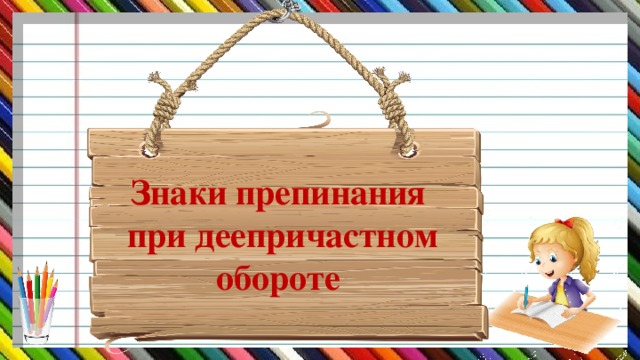 Знаки препинания  при деепричастном обороте