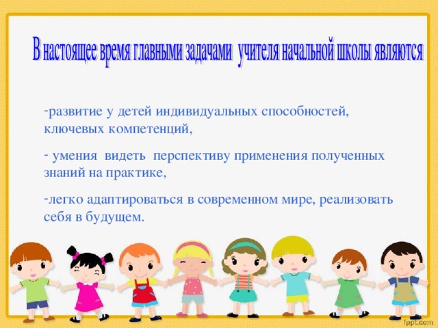 развитие у детей индивидуальных способностей, ключевых компетенций,  умения видеть перспективу применения полученных знаний на практике, легко адаптироваться в современном мире, реализовать себя в будущем. 