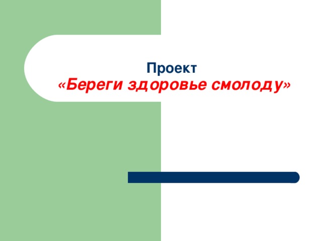 Проект береги здоровье смолоду. Береги зубы смолоду. ОДНКНР 5 класс берегите здоровье смолоду. Берегите кукуху смолоду картинки.