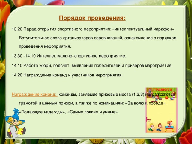 Слово организатор. Вступительная речь на открытие мероприятия. Вступительное слово на открытии соревнований. Слова для открытия мероприятия. Вступительная речь для спортивного мероприятия.