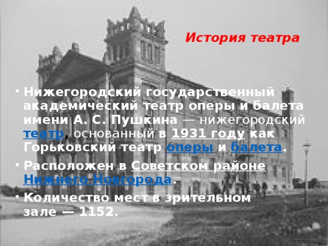 Нижегородский театр балета. Сообщение о Нижегородском оперном театре. Сообщение о Нижегородском театре оперы и балета. Сообщение о театры оперы в Нижний Новгород. Нижегородский театр оперы и балета доклад.