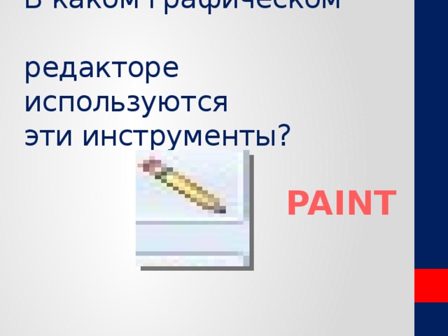 В каком графическом  редакторе используются  эти инструменты? Paint 