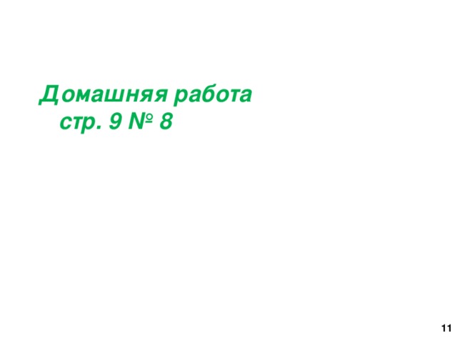 Домашняя работа  стр. 9 № 8 6 