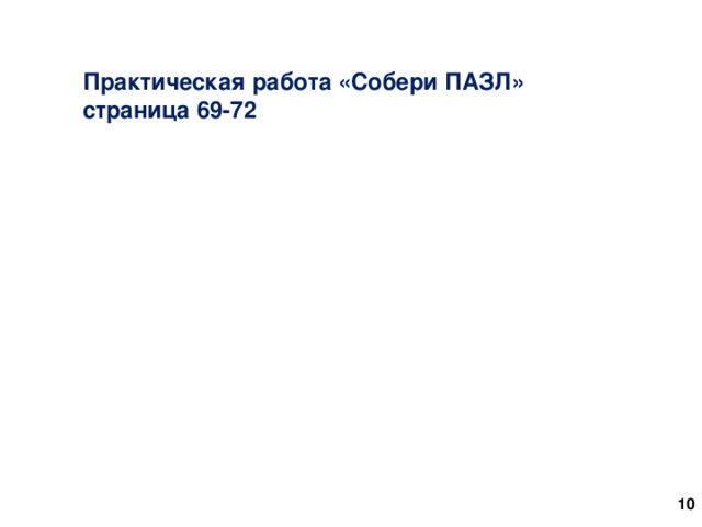 Практическая работа «Собери ПАЗЛ» страница 69-72 6 