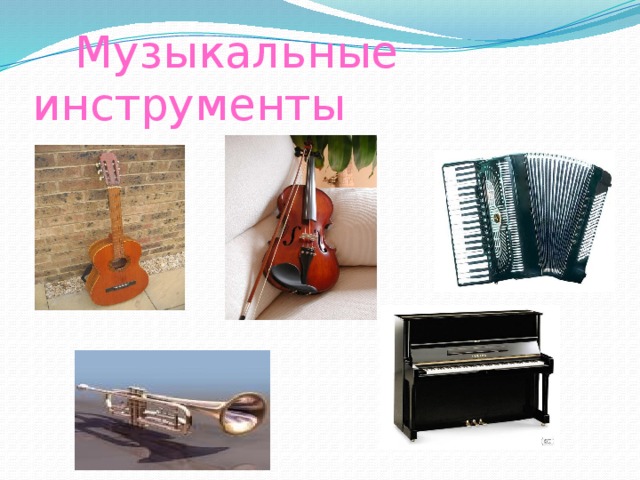  Музыкальные инструменты 