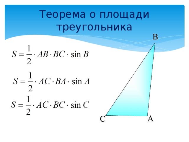 Формулы через синус