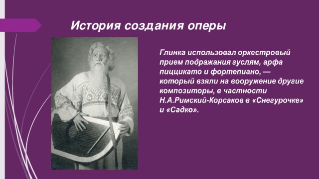 История создания оперы