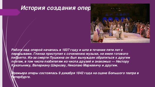 Развитие традиций оперного спектакля 8 класс. История создания оперы Руслан и Людмила кратко 3 класс. Рассказ об опере. История создания оперы. Опера презентация.