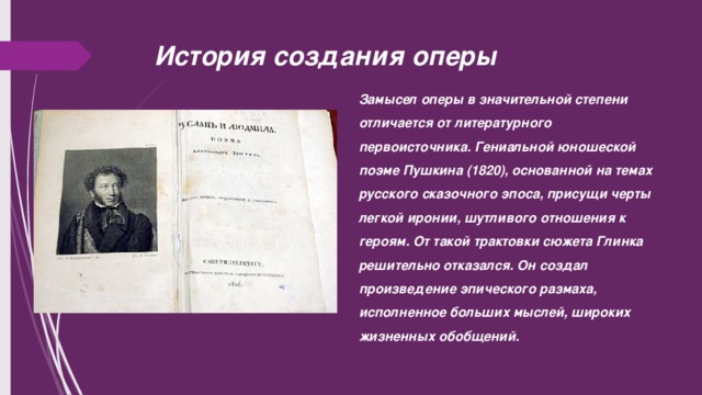 История создания оперы