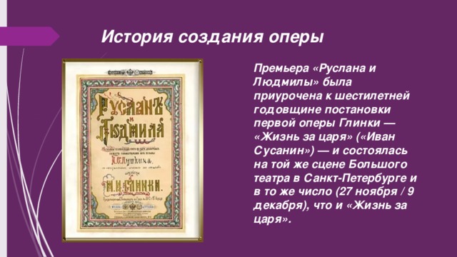 История создания оперы. История создания оперы Глинки Руслан и Людмила. История создания оперы Руслана и Людмилы. История создания оперы Глинка.