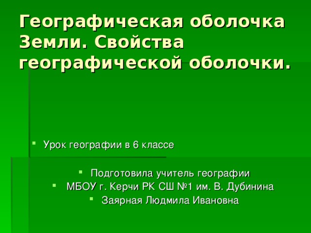 Свойства географической оболочки