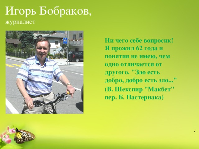 Игорь Бобраков,  журналист Ни чего себе вопросик! Я прожил 62 года и понятия не имею, чем одно отличается от другого. 