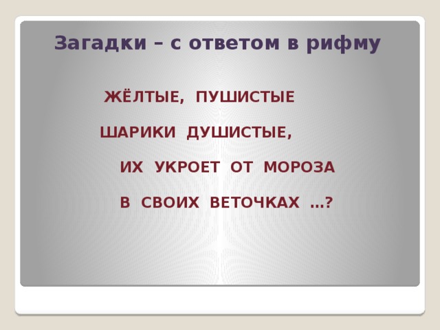 Загадки в рифму с ответами. Загадки с ответами в рифму сложные. Загадки с отгадками в рифму. Загадки в рифмах. Загадки с рифмующими ответами.