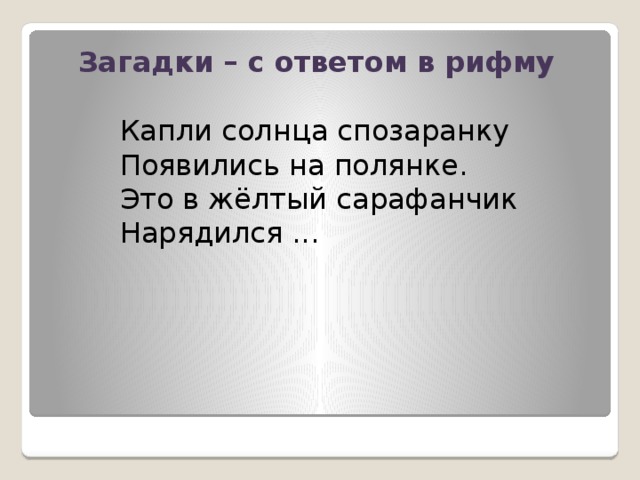 Загадки в рифму. Загадки в рифмах. Загадки рифмовки. Загадки с ответами в рифму. Загадки с отгадками в рифму.