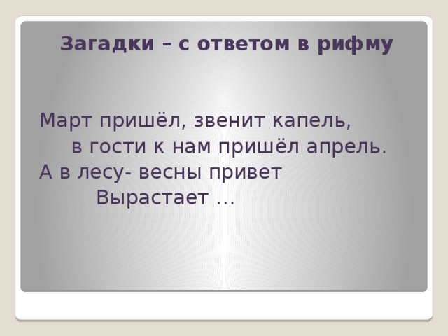 Загадки в рифму с ответами. Загадки в рифмах. Загадки под рифму. Загадки с ответами в рифму. Загадки с отгадками в рифму.