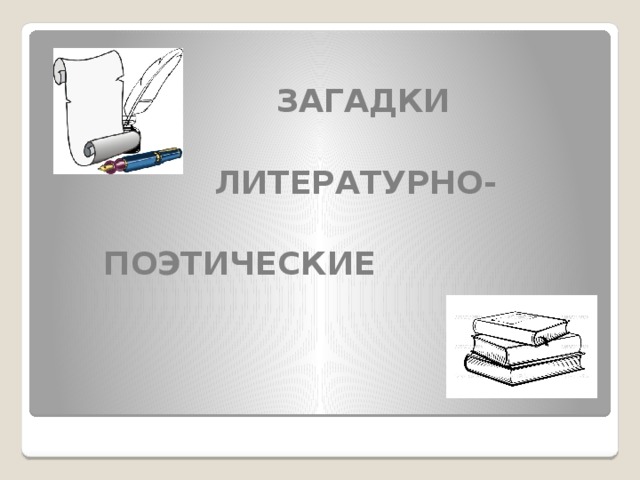 ЗАГАДКИ   ЛИТЕРАТУРНО-   ПОЭТИЧЕСКИЕ