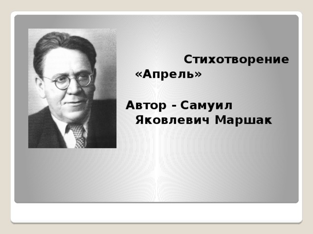 Автор стиха апрель. Стих Самуила Яковлевича Маршака апрель. Апрель Маршак стих.