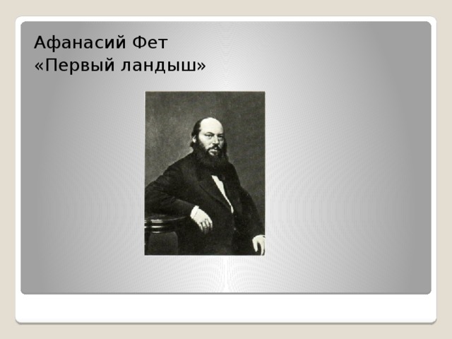 Афанасий Фет «Первый ландыш»