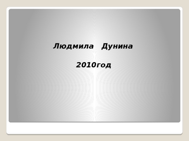 Людмила Дунина   2010год