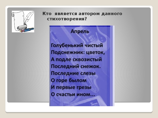 Кто является автором данного стихотворения?