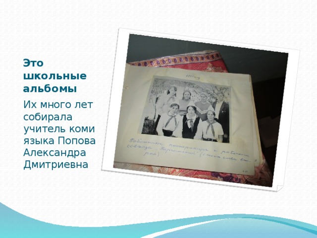 Это школьные альбомы Их много лет собирала учитель коми языка Попова Александра Дмитриевна 
