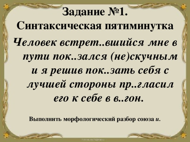 1 возг рание. Повторение Союза в стихотворении. Прокашл..вшийся.