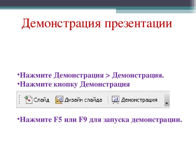 Для осуществления демонстрации презентации необходимо выполнить команды