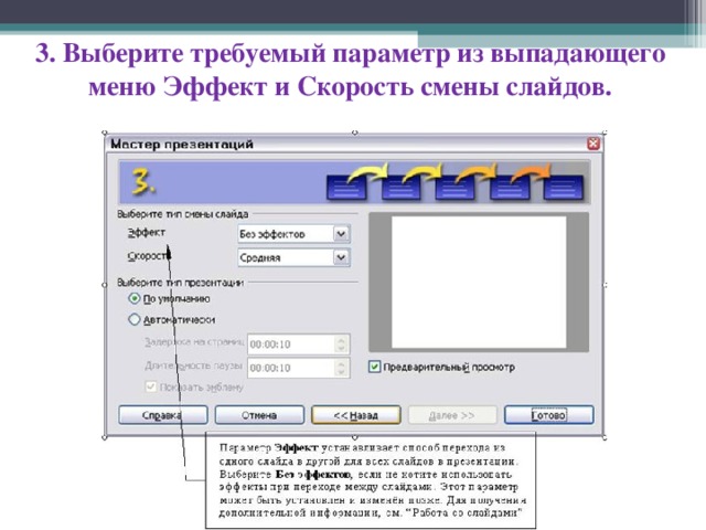 Как установить автоматическую смену слайдов в презентации