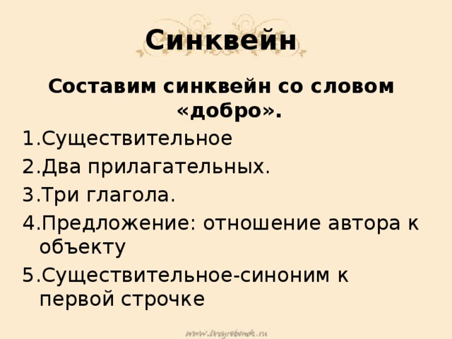 Синквейн со словом. Синквейн со словом добро. Синквейн со словом слово. Составить синквейн со словом добро. Синквейн предложение.