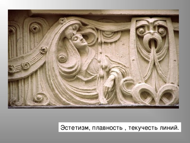 Эстетизм, плавность , текучесть линий. 