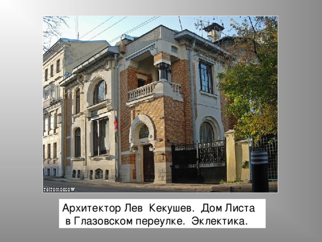 Архитектор Лев Кекушев. Дом Листа  в Глазовском переулке. Эклектика. 