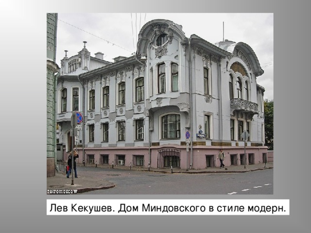 Лев Кекушев. Дом Миндовского в стиле модерн. 