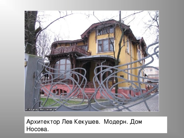 Архитектор Лев Кекушев. Модерн. Дом Носова. 
