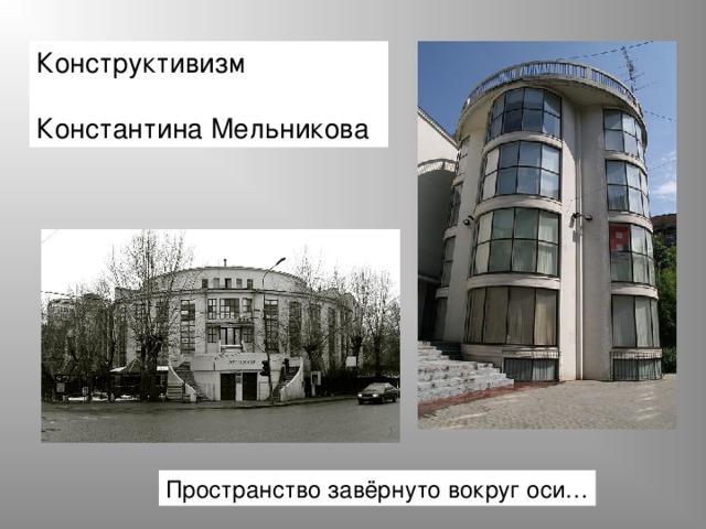 Конструктивизм Константина Мельникова Пространство завёрнуто вокруг оси… 