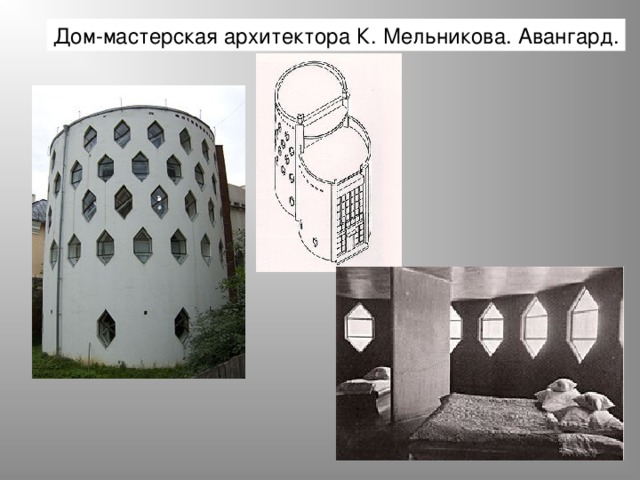 Дом-мастерская архитектора К. Мельникова. Авангард. 