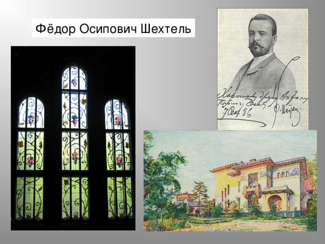 Фёдор Осипович Шехтель 