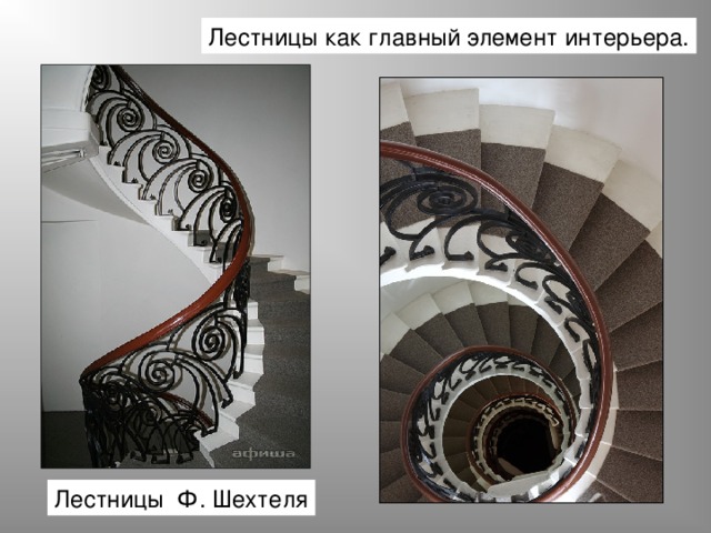 Лестницы как главный элемент интерьера. Лестницы Ф. Шехтеля 