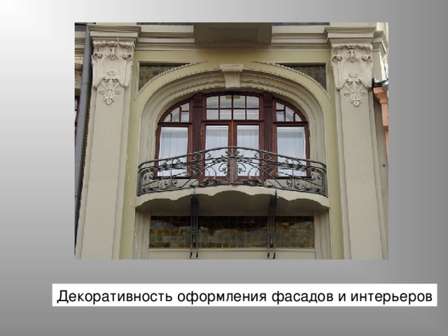 Декоративность оформления фасадов и интерьеров 