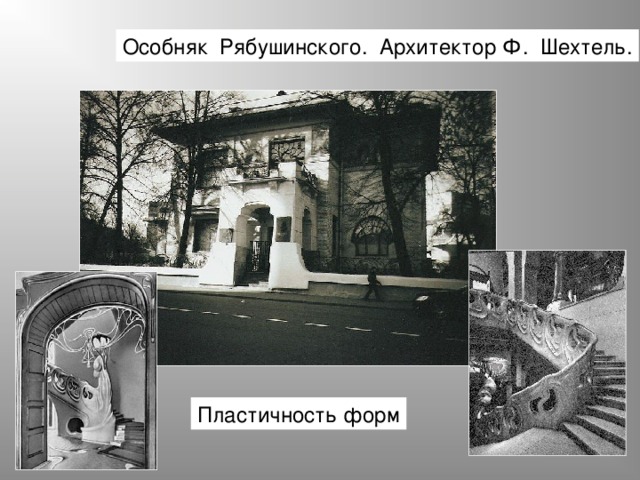 Особняк Рябушинского. Архитектор Ф. Шехтель. Пластичность форм 