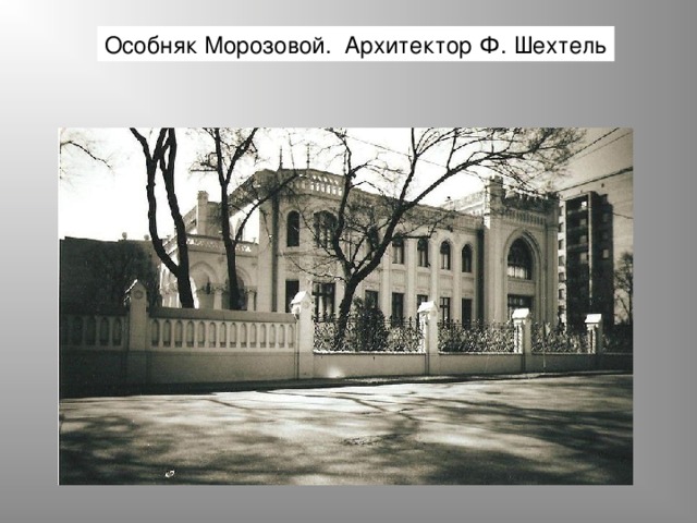Особняк Морозовой. Архитектор Ф. Шехтель 