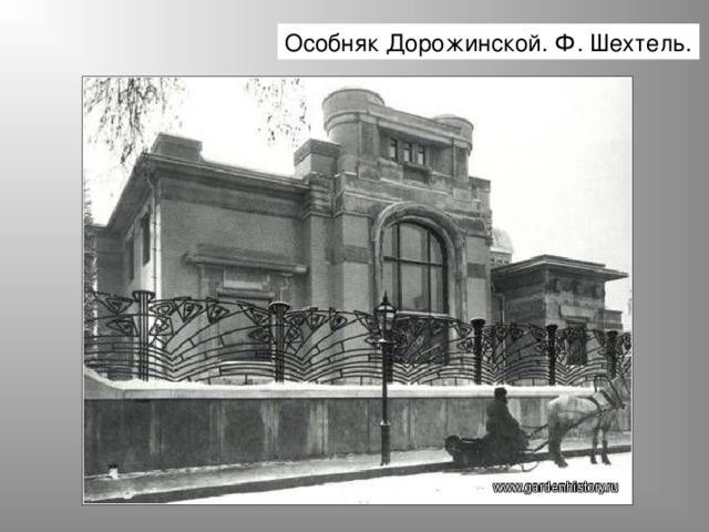 Особняк Дорожинской. Ф. Шехтель. 