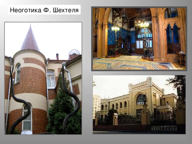 Неоготика Ф. Шехтеля 