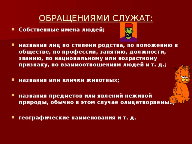 ОБРАЩЕНИЯМИ СЛУЖАТ: