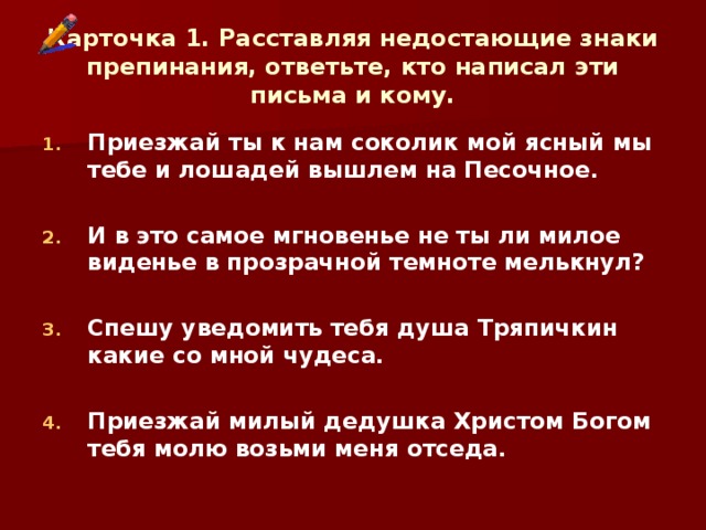 Карточка 1. Расставляя недостающие знаки препинания, ответьте, кто написал эти письма и кому.