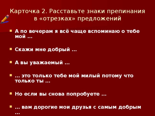 Карточка 2. Расставьте знаки препинания в «отрезках» предложений