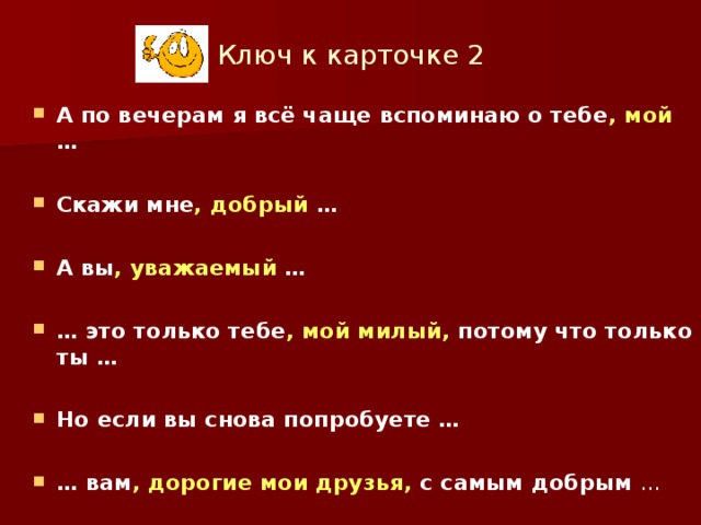Ключ к карточке 2
