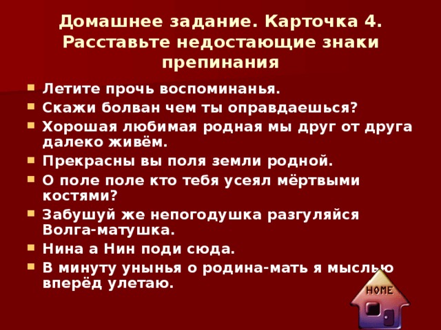 Домашнее задание. Карточка 4. Расставьте недостающие знаки препинания